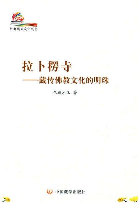 《拉卜楞寺 藏传佛教文化的明珠》.pdf电子版_甘肃省志预览图1