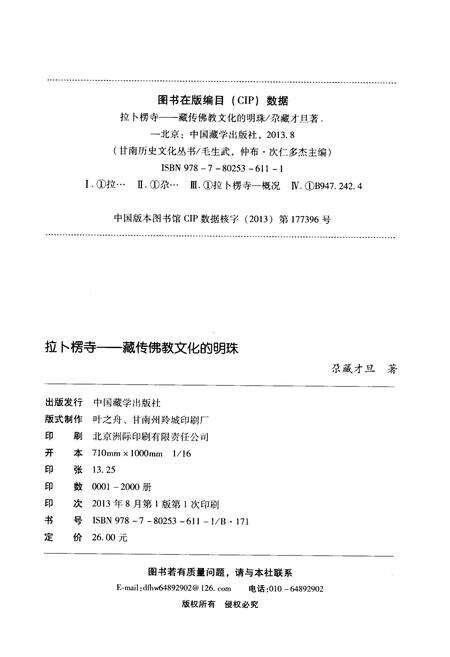 《拉卜楞寺 藏传佛教文化的明珠》.pdf电子版_甘肃省志预览图2