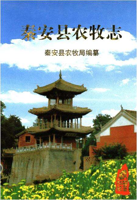 《秦安县农牧志》.pdf电子版_甘肃省志缩略图