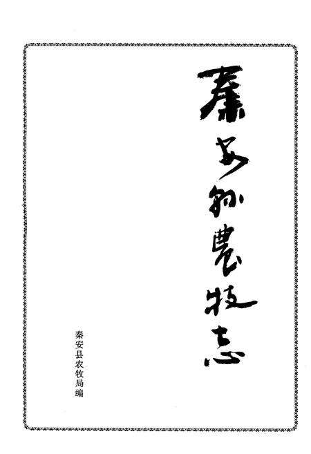 《秦安县农牧志》.pdf电子版_甘肃省志预览图1