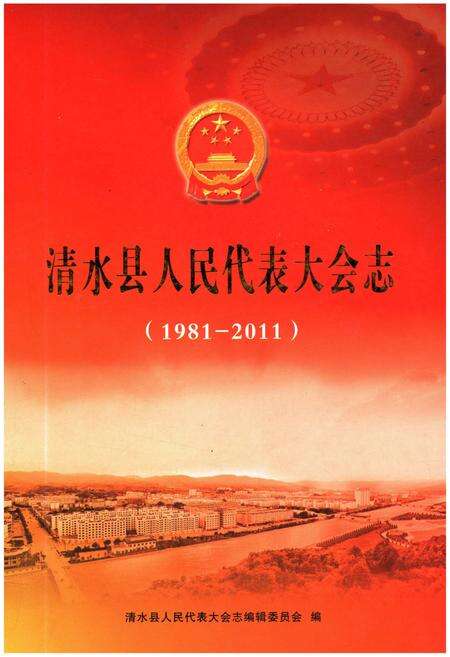 《清水县人民代表大会志 1981-2011》.pdf电子版_甘肃省志缩略图