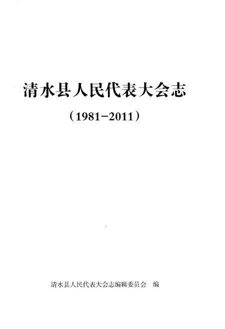 《清水县人民代表大会志 1981-2011》.pdf电子版_甘肃省志预览图1