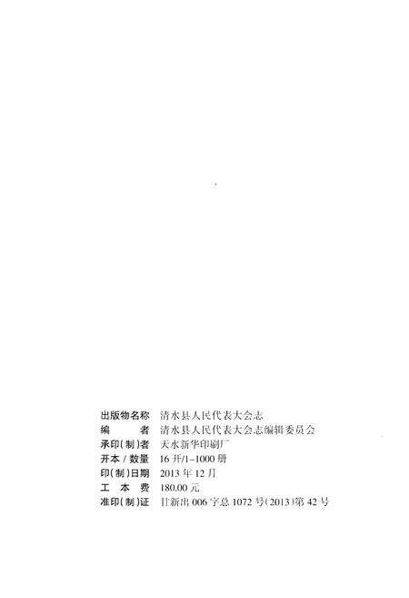 《清水县人民代表大会志 1981-2011》.pdf电子版_甘肃省志预览图2