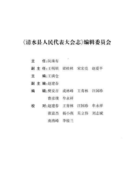 《清水县人民代表大会志 1981-2011》.pdf电子版_甘肃省志预览图3