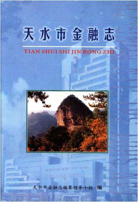 《天水市金融志》.pdf电子版_甘肃省志缩略图