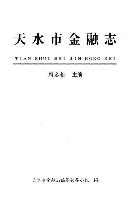 《天水市金融志》.pdf电子版_甘肃省志预览图1