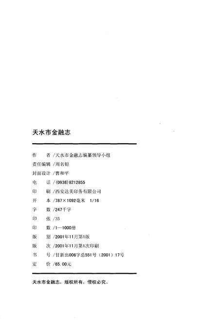 《天水市金融志》.pdf电子版_甘肃省志预览图2