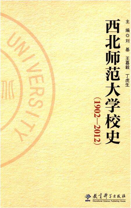 《西北师范大学校史 1902-2012》.pdf电子版_甘肃省志缩略图