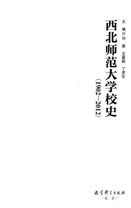 《西北师范大学校史 1902-2012》.pdf电子版_甘肃省志预览图1