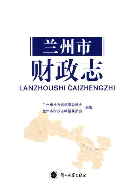 《兰州市财政志》.pdf电子版_甘肃省志缩略图