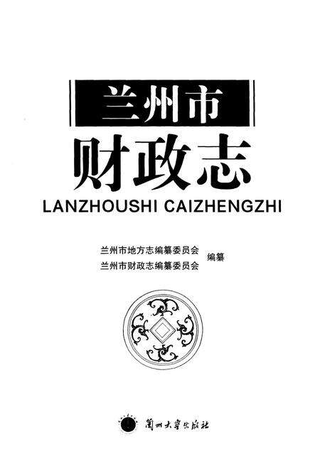 《兰州市财政志》.pdf电子版_甘肃省志预览图1