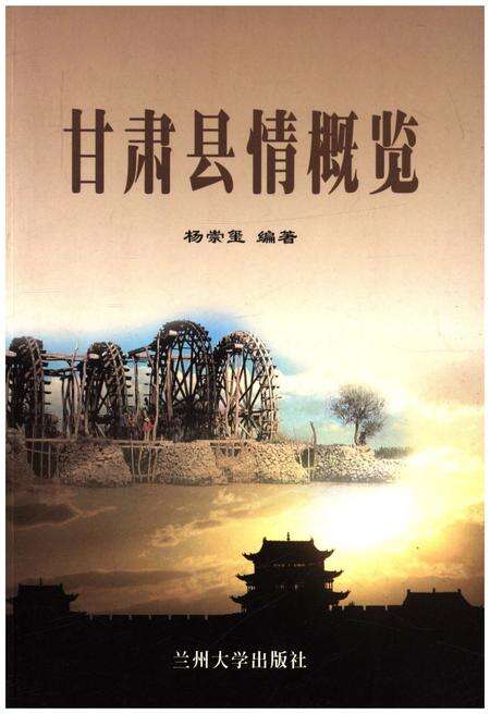 《甘肃县情概览》.pdf电子版_甘肃省志缩略图