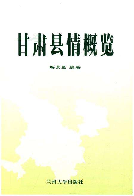 《甘肃县情概览》.pdf电子版_甘肃省志预览图1