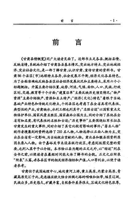 《甘肃县情概览》.pdf电子版_甘肃省志预览图4