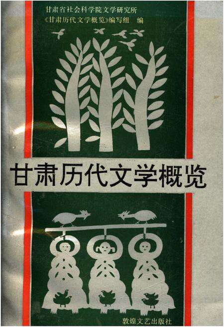 《甘肃历代文学概览》.pdf电子版_甘肃省志缩略图