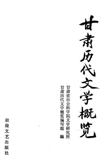 《甘肃历代文学概览》.pdf电子版_甘肃省志预览图1