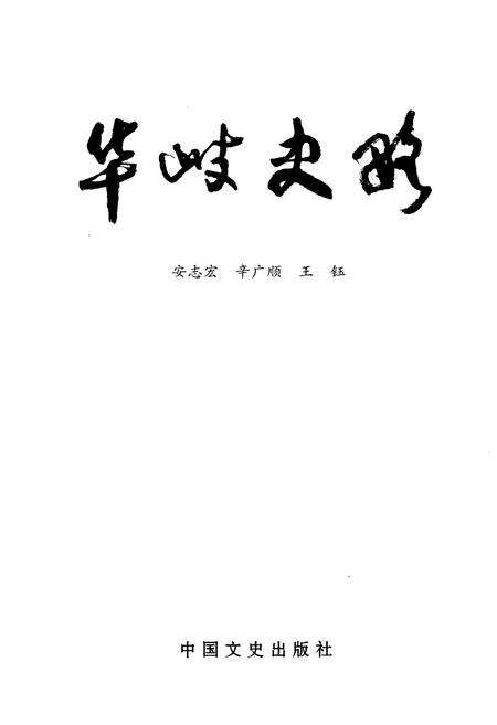 《华岐史略》.pdf电子版_甘肃省志预览图1