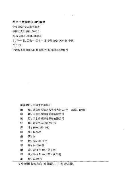 《华岐史略》.pdf电子版_甘肃省志预览图2