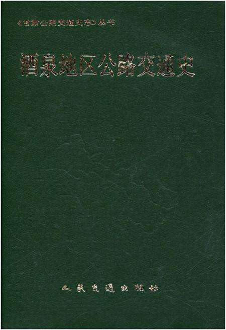 《酒泉地区公路交通史》.pdf电子版_甘肃省志缩略图