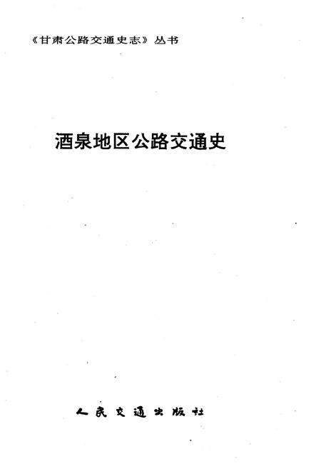 《酒泉地区公路交通史》.pdf电子版_甘肃省志预览图1