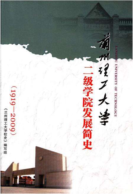 《兰州理工大学二级学院发展简史 1919-2009》.pdf电子版_甘肃省志缩略图