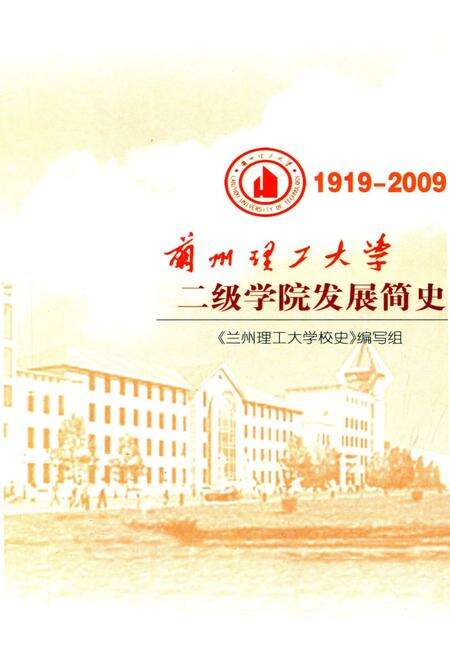 《兰州理工大学二级学院发展简史 1919-2009》.pdf电子版_甘肃省志预览图1