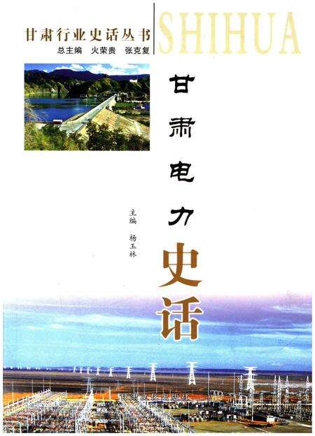 《甘肃电力史话》.pdf电子版_甘肃省志缩略图