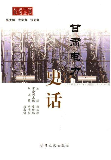 《甘肃电力史话》.pdf电子版_甘肃省志预览图1