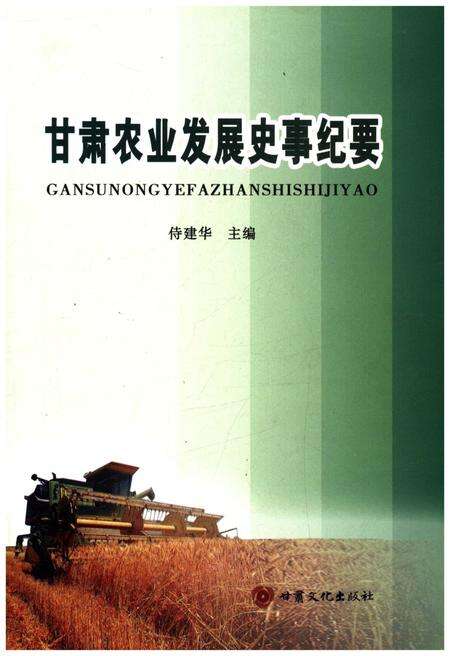 《甘肃农业发展史事纪要》.pdf电子版_甘肃省志缩略图