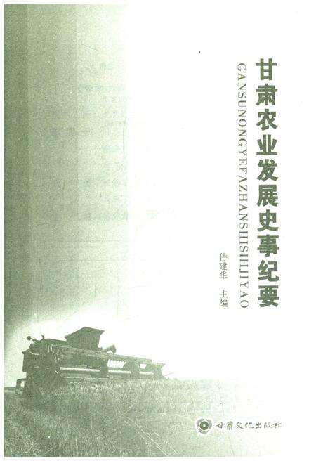 《甘肃农业发展史事纪要》.pdf电子版_甘肃省志预览图1