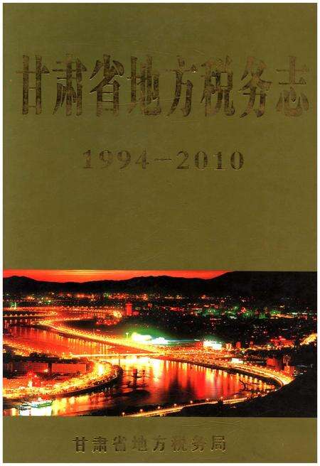 《甘肃省地方税务志 1994-2010》.pdf电子版_甘肃省志缩略图
