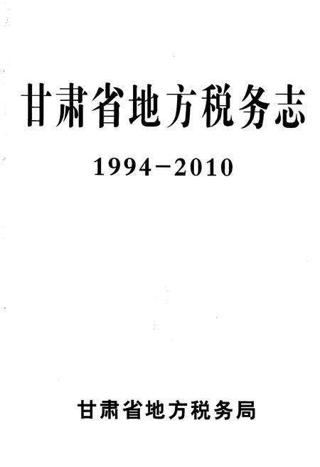 《甘肃省地方税务志 1994-2010》.pdf电子版_甘肃省志预览图1