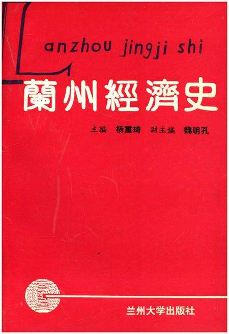 《兰州经济史》.pdf电子版_甘肃省志缩略图