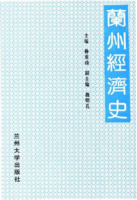 《兰州经济史》.pdf电子版_甘肃省志预览图1