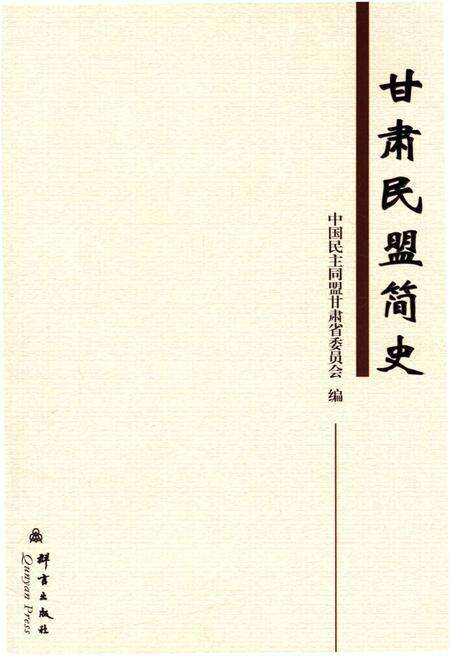 《甘肃民盟简史》.pdf电子版_甘肃省志缩略图