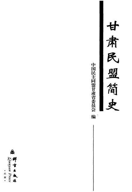 《甘肃民盟简史》.pdf电子版_甘肃省志预览图1