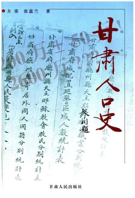 《甘肃人口史》.pdf电子版_甘肃省志缩略图