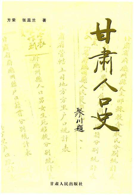 《甘肃人口史》.pdf电子版_甘肃省志预览图1