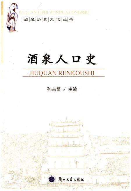 《酒泉人口史》.pdf电子版_甘肃省志缩略图