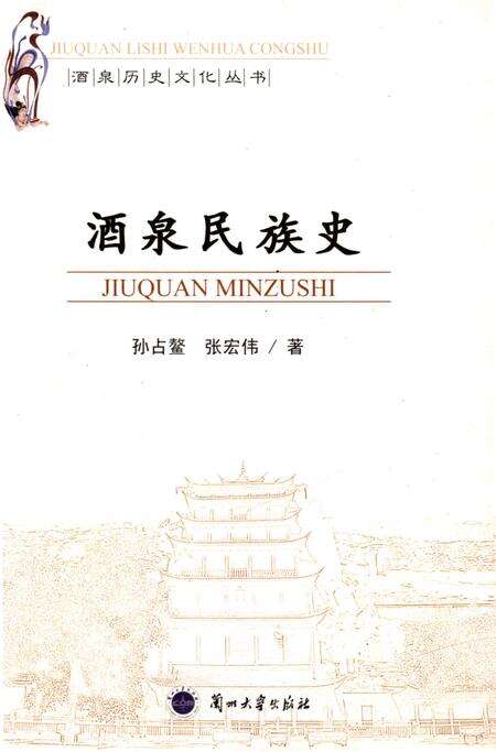 《酒泉民族史》.pdf电子版_甘肃省志缩略图
