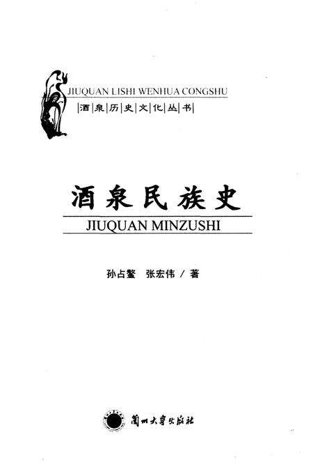 《酒泉民族史》.pdf电子版_甘肃省志预览图1