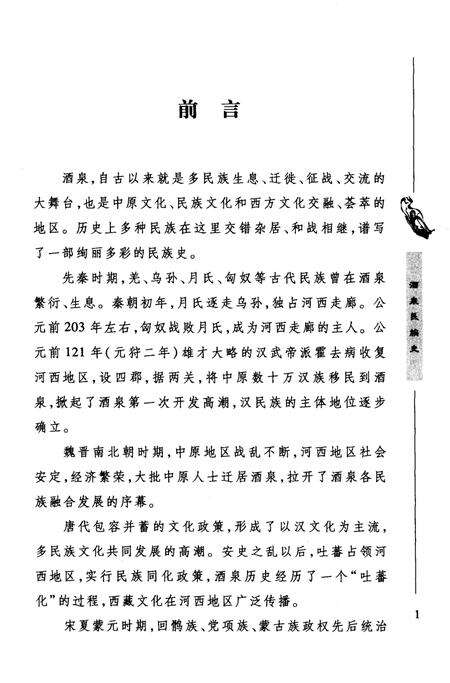 《酒泉民族史》.pdf电子版_甘肃省志预览图4