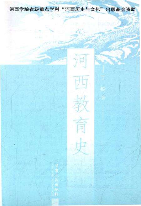 《河西教育史》.pdf电子版_甘肃省志预览图1