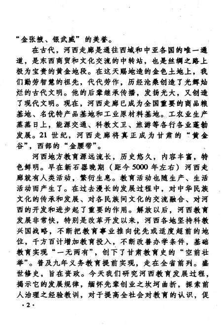 《河西教育史》.pdf电子版_甘肃省志预览图4