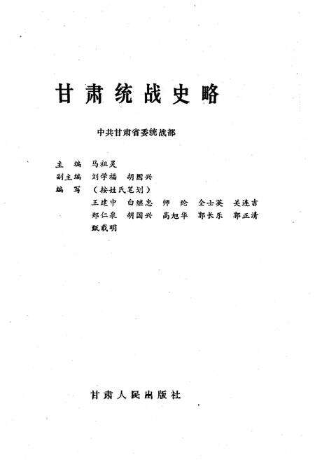 《甘肃统战史略》.pdf电子版_甘肃省志预览图1