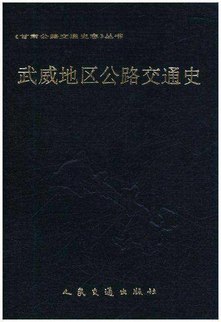 《武威地区公路交通史》.pdf电子版_甘肃省志缩略图