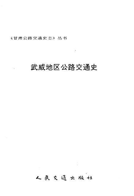 《武威地区公路交通史》.pdf电子版_甘肃省志预览图1