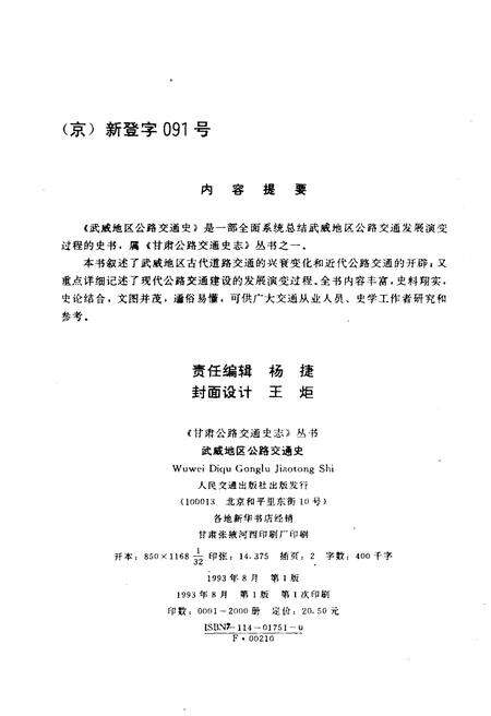 《武威地区公路交通史》.pdf电子版_甘肃省志预览图2