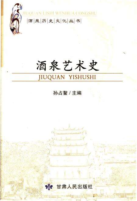 《酒泉艺术史》.pdf电子版_甘肃省志缩略图