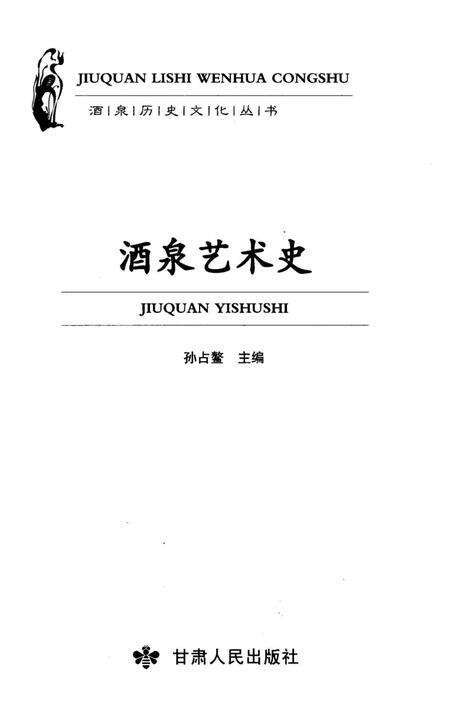 《酒泉艺术史》.pdf电子版_甘肃省志预览图1